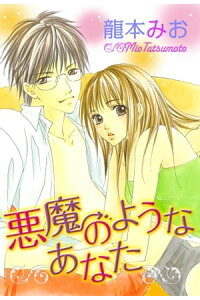 楽天kobo電子書籍ストア 悪魔のようなあなた 龍本みお 楽天kobo電子書籍ストア 悪魔のようなあなた 龍本みお